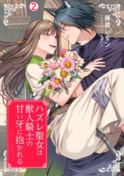 ハズレ聖女は獣人騎士の甘い牙に抱かれる【再編集版】(2)