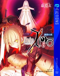 Fate/Zero 6　煉獄の炎