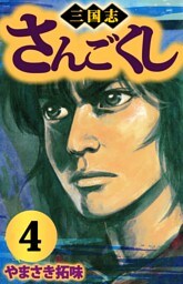 さんごくし（４）