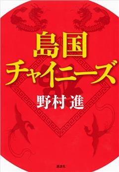 島国チャイニーズ