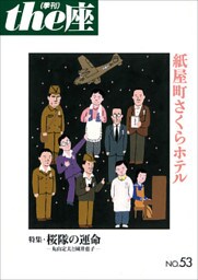ｔｈｅ座 53号　紙屋町さくらホテル(2003)