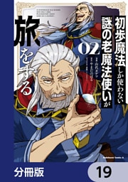 初歩魔法しか使わない謎の老魔法使いが旅をする【分冊版】　19