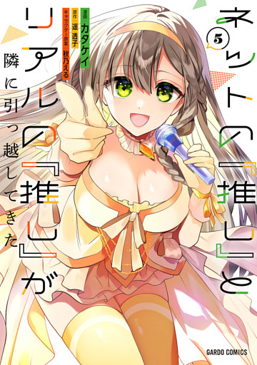 ネットの『推し』とリアルの『推し』が隣に引っ越してきた 5