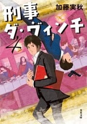 刑事ダ・ヴィンチ ： 4