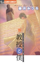 続・教授と僕～当世浮世男草紙～