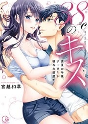 ３８℃のキス～真夏の午後、クーラーが壊れた部屋で…１【単行本版特典ペーパー付き】