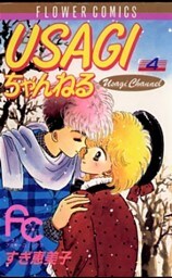 USAGIちゃんねる（４）