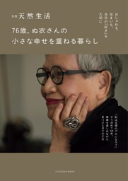 別冊天然生活　76歳、ぬ衣さんの小さな幸せを重ねる暮らし 表紙