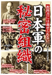 教科書には載せられない　日本軍の秘密組織