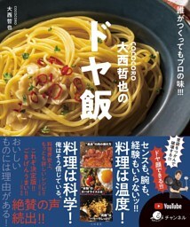 COCOCORO大西哲也のドヤ飯〜誰がつくってもプロの味!!!