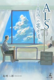 ALS―天国への寄り道―