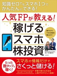 人気FPが教える！ 稼げるスマホ株投資