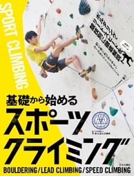 基礎から始める　スポーツクライミング