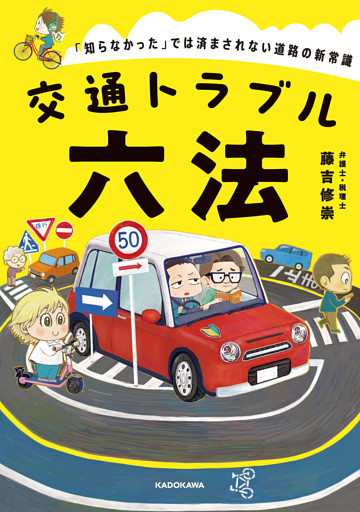 交通トラブル六法　「知らなかった」では済まされない道路の新常識