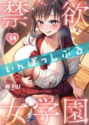 【フルカラー】禁欲いんぽっしぶる女学園３４
