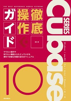 THE BEST REFERENCE BOOKS EXTREME　Cubase10 Series 徹底操作ガイド　やりたい操作や知りたい機能からたどっていける便利で詳細な究極の逆引きマニュアル