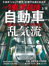 週刊東洋経済　2019年3月16日号