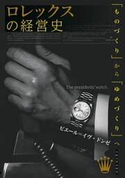 ロレックスの経営史：「ものづくり」から「ゆめづくり」へ