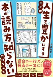 キミは人生を豊かにする「本の読み方」を知らないだけなんだ