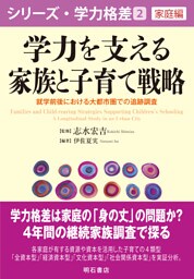 学力を支える家族と子育て戦略――就学前後における大都市圏での追跡調査