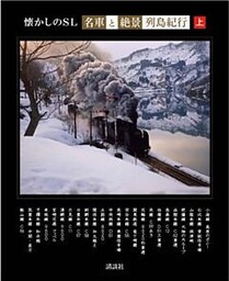 懐かしのＳＬ「名車と絶景」列島紀行　上