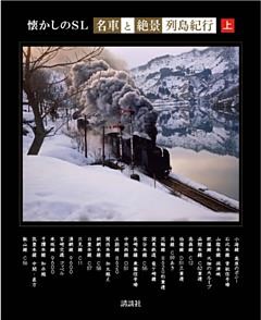 懐かしのＳＬ「名車と絶景」列島紀行