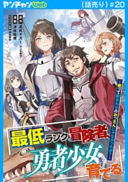 最低ランクの冒険者、勇者少女を育てる～俺って数合わせのおっさんじゃなかったか？～(話売り)　#20