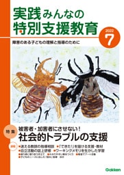 実践みんなの特別支援教育2022年7月号
