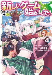 新しいゲーム始めました。@COMIC ～使命もないのに最強です？～ 第4巻