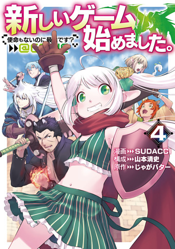 新しいゲーム始めました。@COMIC ～使命もないのに最強です？～ 第4巻