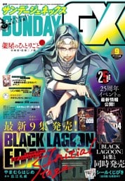 月刊サンデーGX 2026年9月号(2026年8月19日発売)