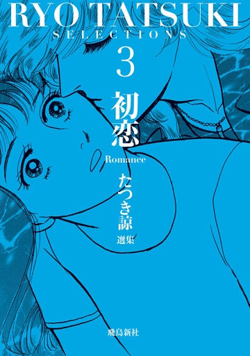 たつき諒選集【分冊版】 3 初恋（11）