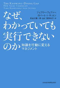 なぜ、わかっていても実行できないのか 知識を行動に変えるマネジメント