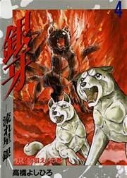 銀牙―流れ星　銀― 第4巻