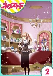 【単話売】花王子と秘密のフィアンセ 2話