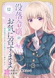 没落令嬢のお気に召すまま　～婚約破棄されたので宝石鑑定士として独立します～（コミック）【分冊版】 12