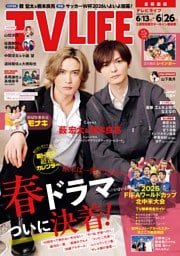 TVLIFE 首都圏版 2026年6月26日号