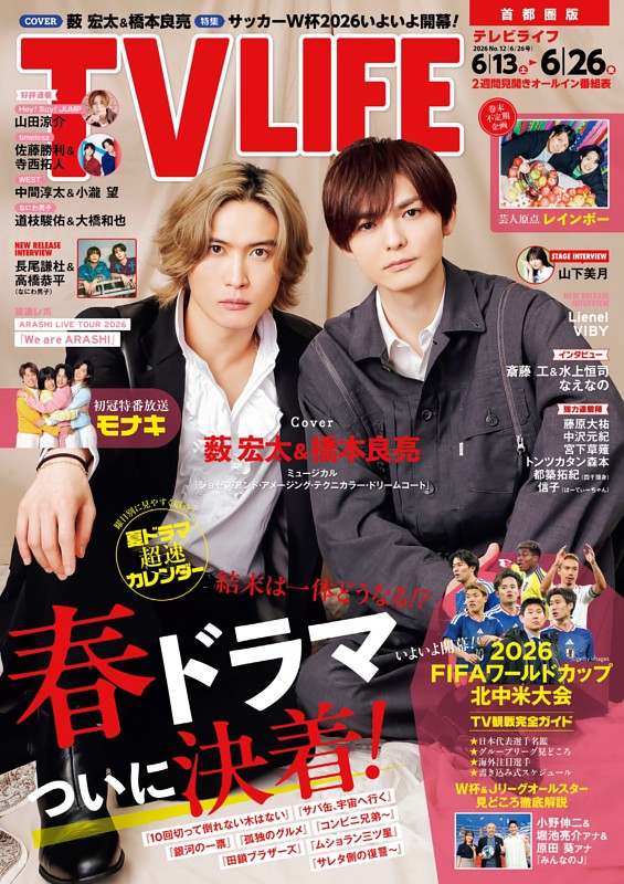 TVLIFE 首都圏版 2026年6月26日号