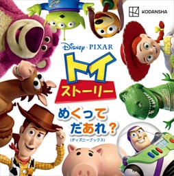 ディズニー　ピクサー　トイ・ストーリー　めくって　だあれ？（ディズニーブックス）