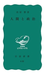 人間と政治
