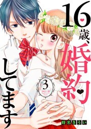 １６歳、婚約してます　分冊版（３）　～ゆめキュン・ウェディングドレス～