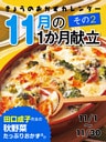 きょうのおかずカレンダー １１月の献立　その２
