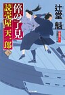 倅（せがれ）の了見～読売屋　天一郎（三）～