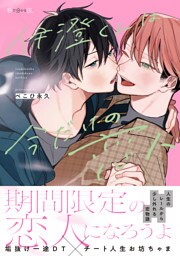 伊澄くんは今だけの恋人【電子限定かきおろし付】