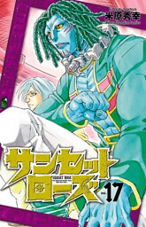 サンセットローズ　17