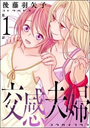 交感夫婦（分冊版）　【第1話】