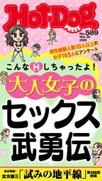 Ｈｏｔ－Ｄｏｇ　ＰＲＥＳＳ (ホットドッグプレス)　ｎｏ．５８９　大人女子のセックス武勇伝