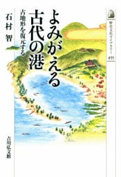 よみがえる古代の港　－古地形を復元する－