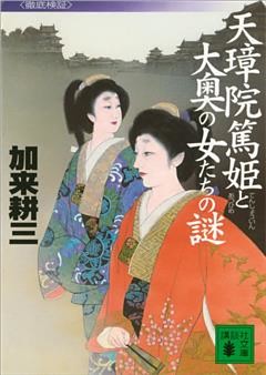 天璋院篤姫と大奥の女たちの謎　〈徹底検証〉