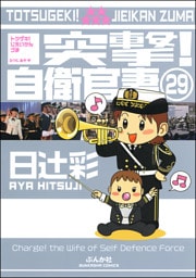 突撃！自衛官妻（分冊版）　【第29話】